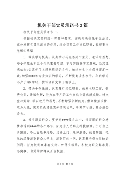 机关干部党员承诺书3篇.docx