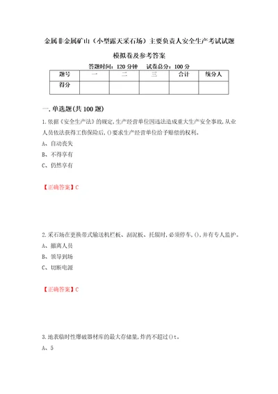 金属非金属矿山小型露天采石场主要负责人安全生产考试试题模拟卷及参考答案92