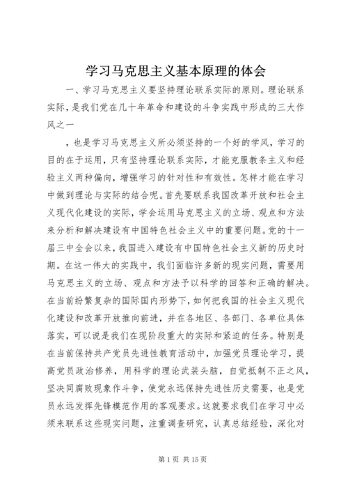 学习马克思主义基本原理的体会.docx