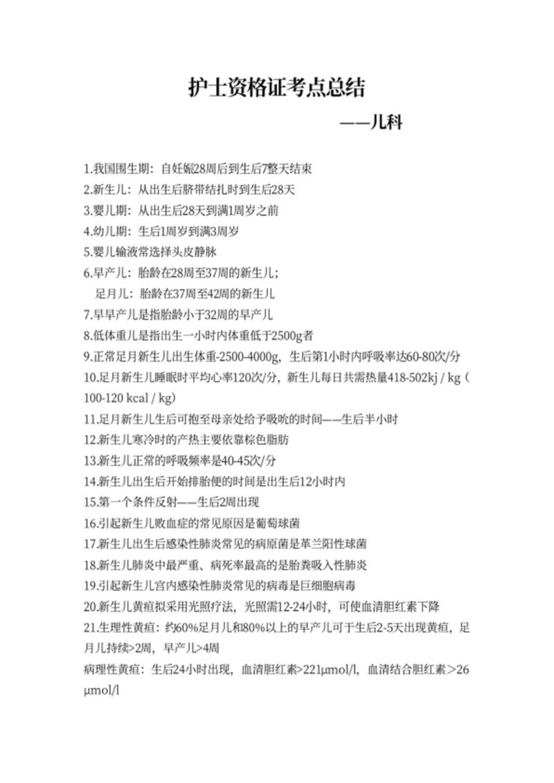 护士资格证考点总结-儿科word模板