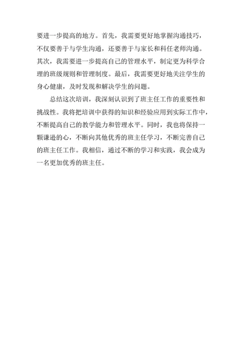 班主任培训心得体会