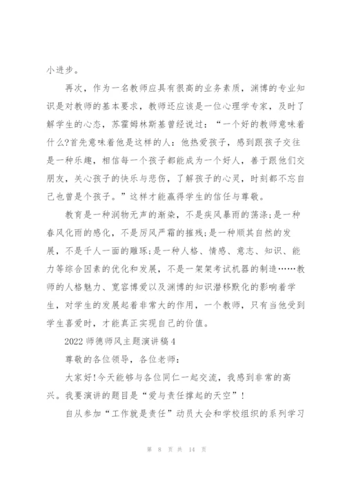 2022师德师风主题演讲稿（5篇）.docx