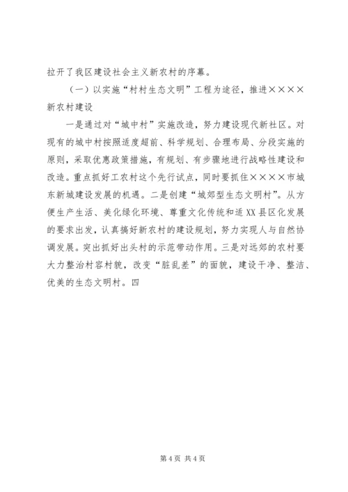 区领导在建设社会主义新农村讲座上的讲话 (4).docx