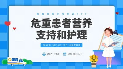 蓝色简约插画危重患者的营养支持和护理培训PPT全民营养周