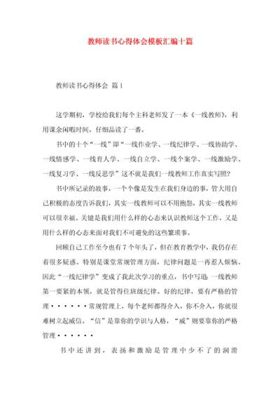 教师读书心得体会模板汇编十篇.docx