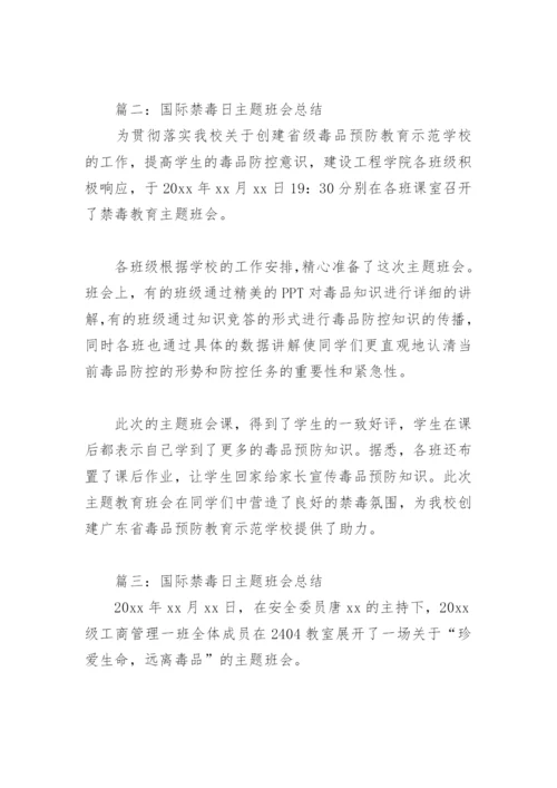 国际禁毒日主题班会总结(精选6篇).docx