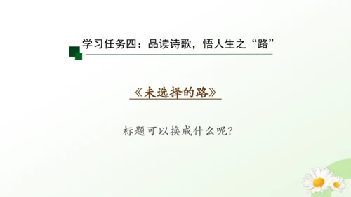 20*外国诗二首《未选择的路 》课件（共32张PPT）