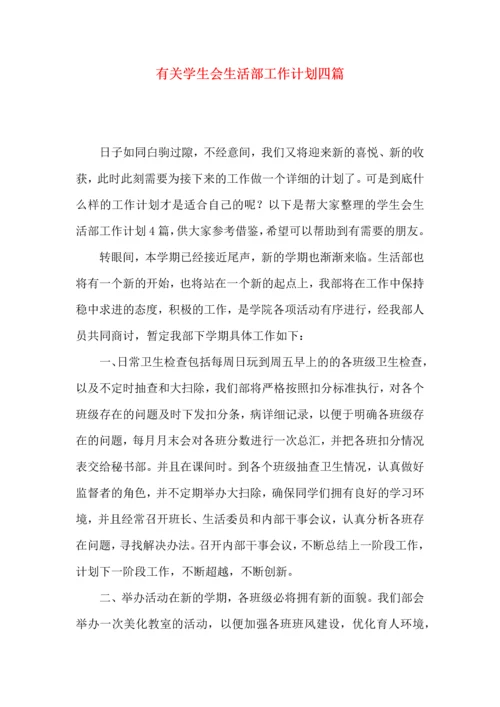 有关学生会生活部工作计划四篇.docx