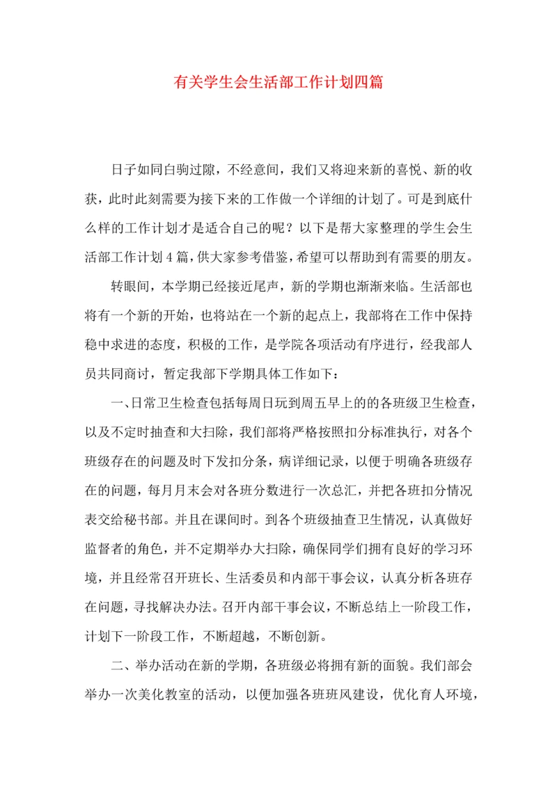 有关学生会生活部工作计划四篇.docx