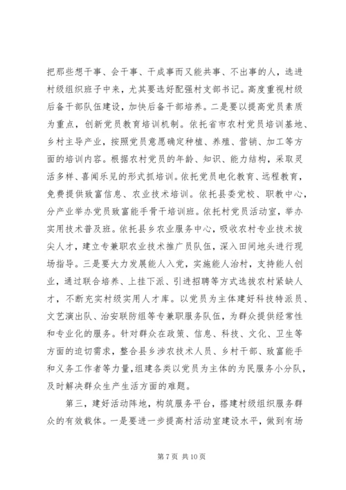 村级党建组织调查与思考报告.docx