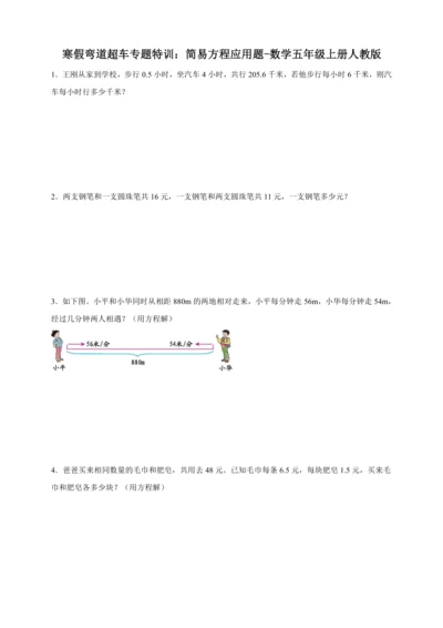 寒假弯道超车专题特训：简易方程应用题-数学五年级上册人教版