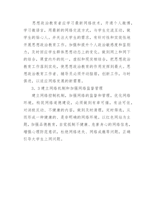 网络信息环境下思想政治教育论文.docx