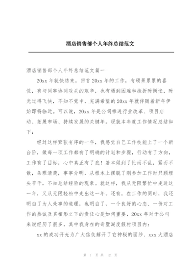 酒店销售部个人年终总结范文.docx