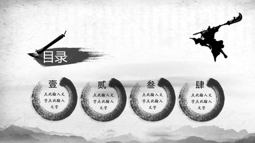 中国风水墨武侠笑傲江湖水墨PPT模板