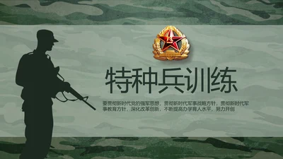 迷彩风八一部队特种兵训练动态PPT模板