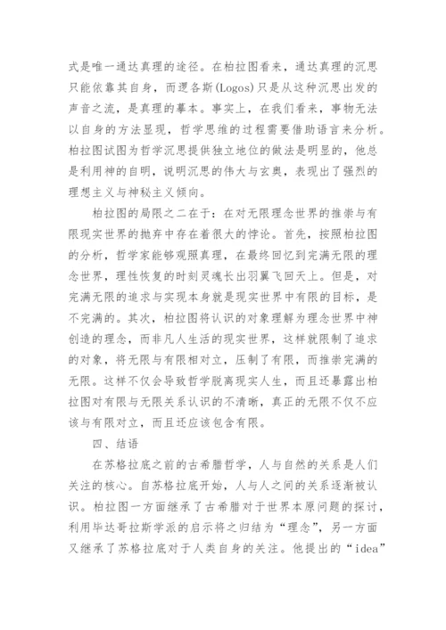 试析柏拉图的理想生活境界论文.docx
