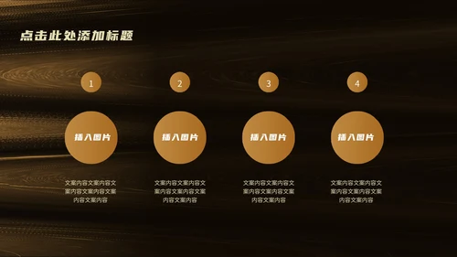 黑金商务风总结汇报PPT模板
