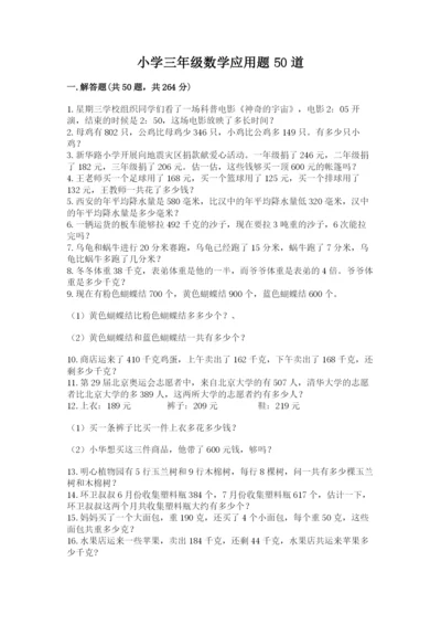 小学三年级数学应用题50道及答案（夺冠）.docx