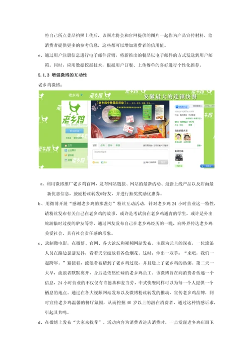 老乡鸡网络营销策划.docx