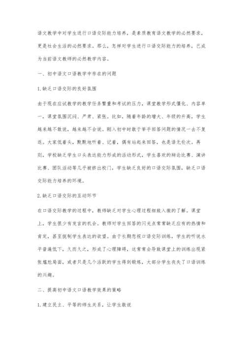 浅析初中语文口语交际教学的有效策略.docx