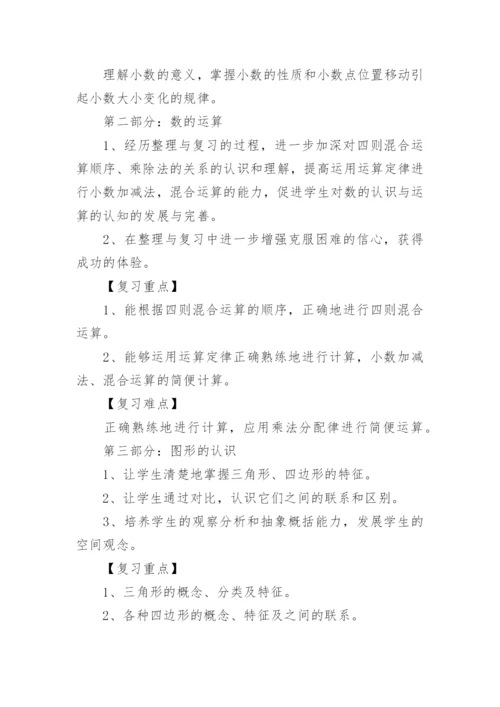 小学四年级数学下册期末复习计划.docx