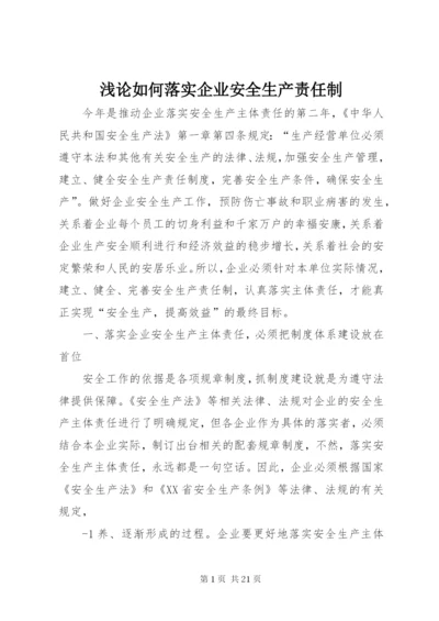 浅论如何落实企业安全生产责任制.docx