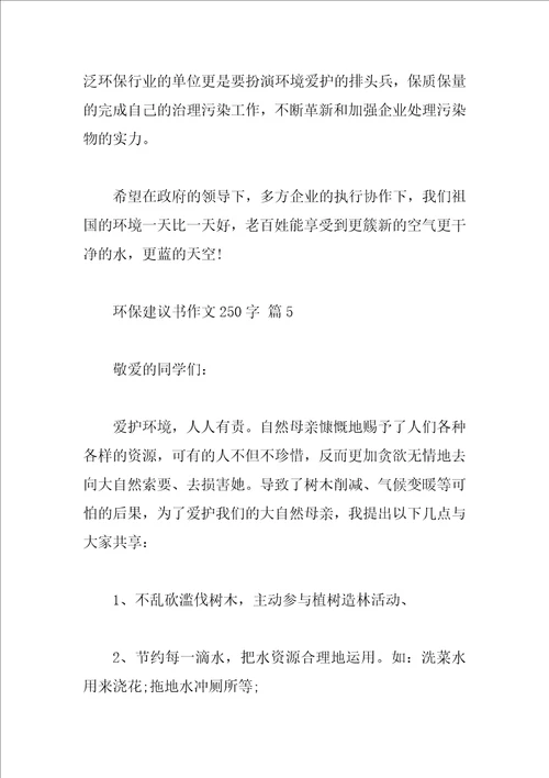 环保建议书作文250字