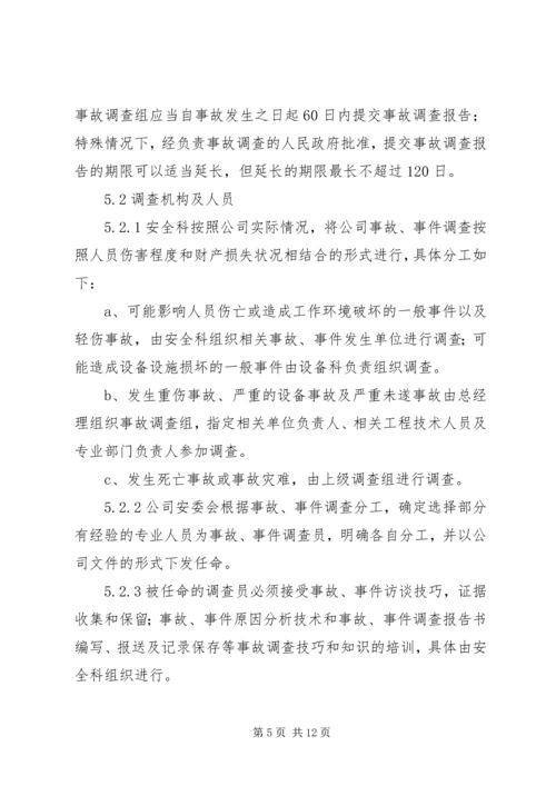 事故、事件报告、调查与分析制度.docx