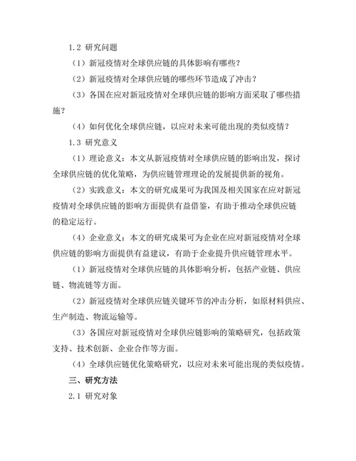 新冠疫情对全球供应链的影响及应对策略