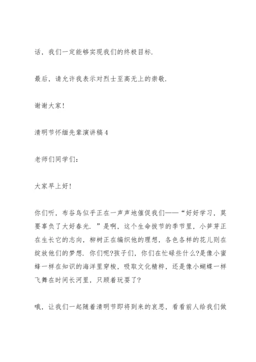 清明节怀缅先辈演讲稿2022.docx