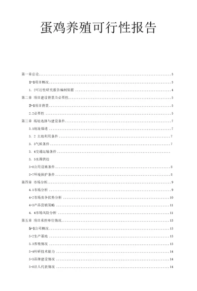 蛋鸡养殖可行性报告