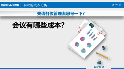 高效会议秘诀企业指导培训PPT课件