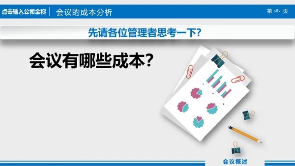 高效会议秘诀企业指导培训PPT课件