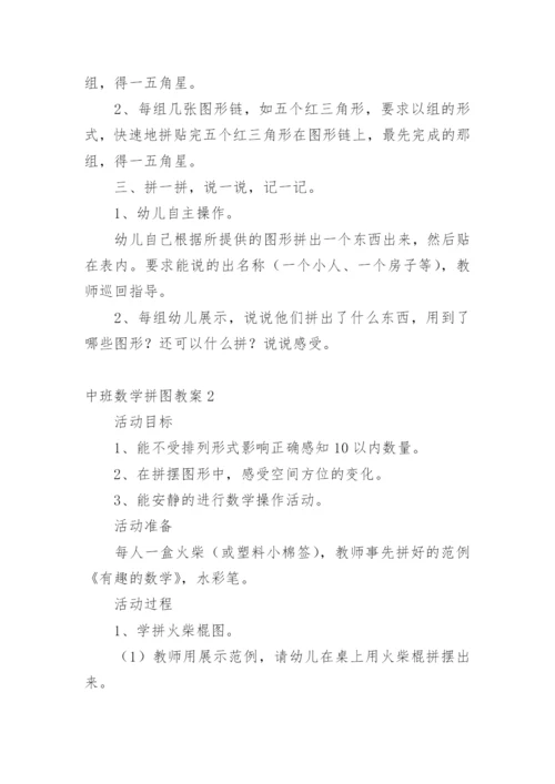 中班数学拼图教案.docx