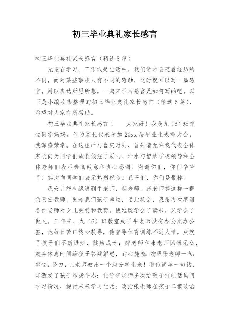 初三毕业典礼家长感言.docx