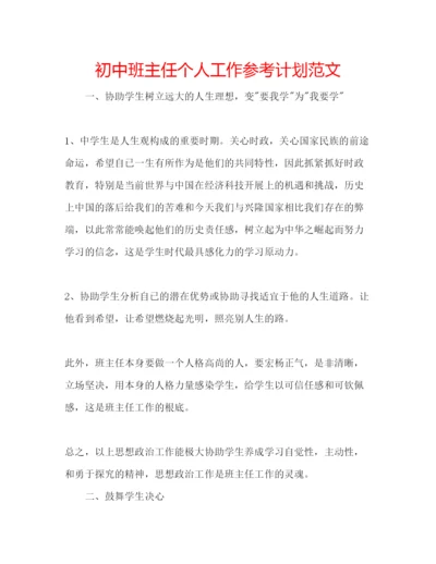 精编初中班主任个人工作参考计划范文.docx