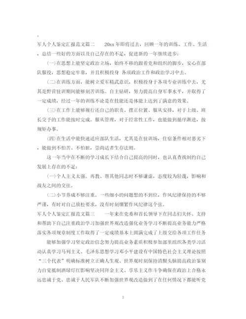 精编之军人个人鉴定汇报范文.docx