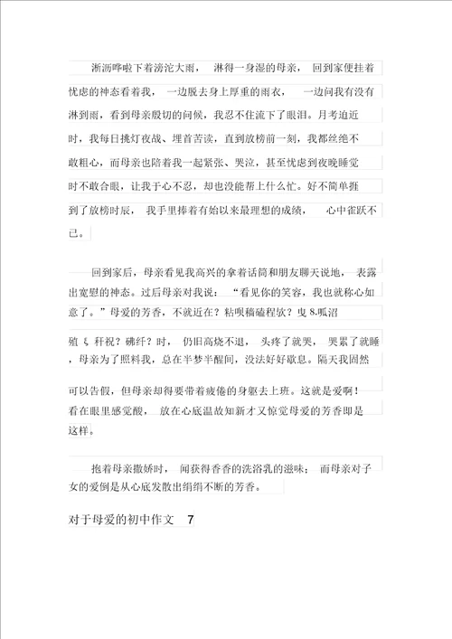 关于母爱的初中作文