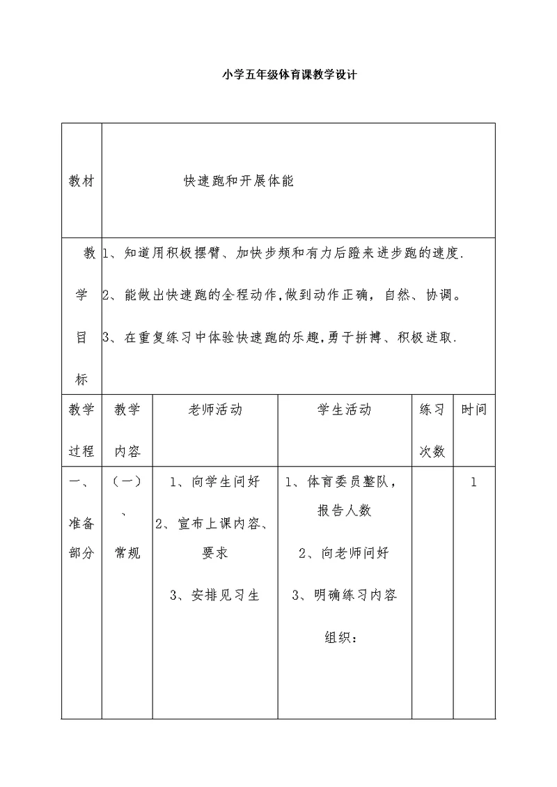 小学五年级体育课教学设计