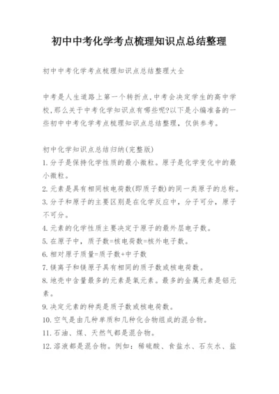 初中中考化学考点梳理知识点总结整理.docx