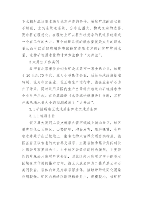 浅谈大井法中水资源论证的应用的优秀论文.docx