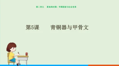 第5课 青铜器与甲骨文 课件
