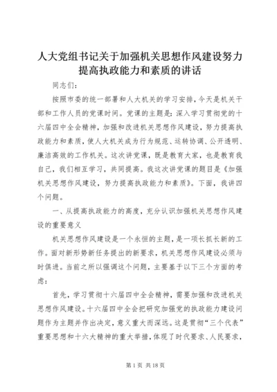 人大党组书记关于加强机关思想作风建设努力提高执政能力和素质的致辞.docx