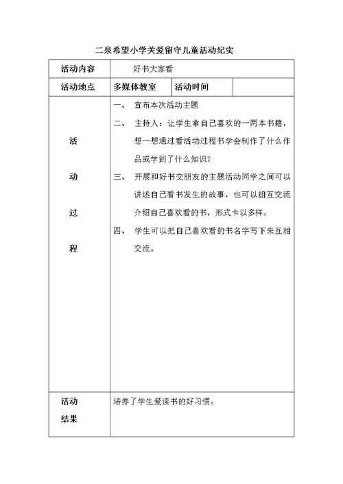 关爱留守儿童的活动纪实