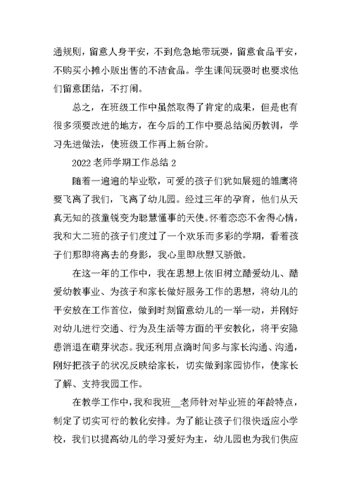 2022教师学期工作总结