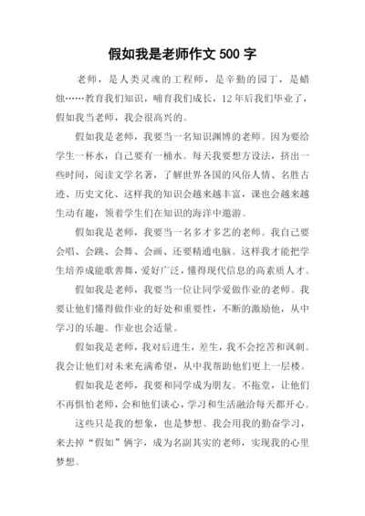 假如我是老师作文500字-3.docx