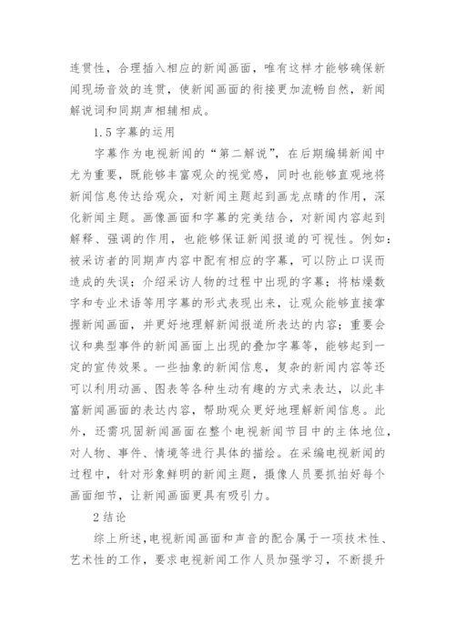 浅谈电视新闻声音与画面的配合论文.docx
