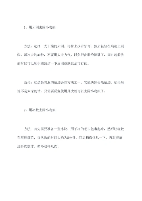 小吻痕怎么去掉小妙招