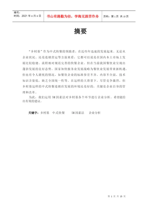 浅谈乡村基的经营模式(论文).docx