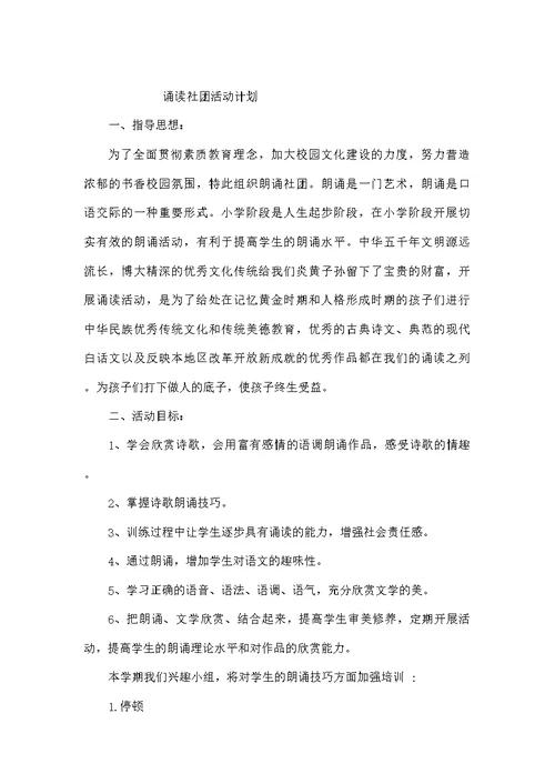 小学诵读社团活动计划